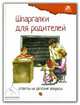 Шпаргалки для родителей: ответы на детские вопросы-2. Для чтения взрослыми детям. Все материалы собраны и обработаны опытными педагогами-психологами и прошли проверку на интерес и, Михайлова Л. А. 