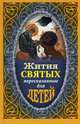 Жития святых, пересказанные для детей, Протоиерей Виктор Ильенко, Евгений Поселянин 