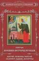 Святая Ксения Петербургская. Житие. Помощь святой. Акафист. Канон. Молитвы, 