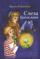 Слеза Богослова, Ковальчук Ирина Борисовна 