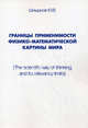 Границы применимости физико-математической картины мира / The scientific way of thinking and its relevancy limits, Ю. В. Шмырков 