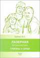 Лазерная профилактика гриппа и ОРВИ. ("МИЛТА-Ф-8-01" и "МИЛТА-Ф-5-01"), В. А. Буйлин 