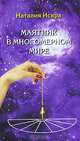 Маятник в многомерном мире, Наталия Искра 
