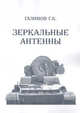 Зеркальные антенны. Том 1, Г. К. Галимов 