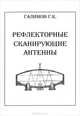 Рефлекторные сканирующие антенны. Том 2, Г. К. Галимов 