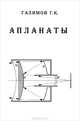 Апланаты. Том 3: Апланатические телескопы и антенны, Г. К. Галимов 