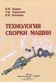 Технология сборки машин, Б. М. Базров, О. В. Таратынов, В. В. Клепиков 