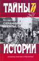 Охранники, агенты, палачи. - (Тайны истории), Щеголев Павел Елисеевич 