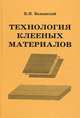 Технология клееных материалов. Учебно-справочное пособие, Владимир Волынский 