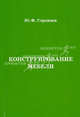 Конструирование мебели. Учебник. 4-е изд., перераб. и доп. Стрежнев Ю.Ф., Ю. Ф. Стрежнев 