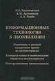 Информационные технологии в лесопилении. Подготовка и раскрой пиловочных бревен на пиломатериалы. Камерная сушка и окончательная обработка пиломатериалов. Конструкционные пиломатериалы, Ростислав Калитеевский, Алексей Артеменков, Александр Тамби 