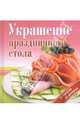 Украшение праздничного стола. От салатов до десертов, 