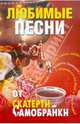 Любимые песни от "Скатерти-самобранки", 
