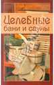 Целебные бани и сауны, Чернышова Т.М. 