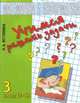 Учимся решать задачи для 3 кл. Тетрадь по математике и информатике. (1-4). (ФГОС), Истомина Наталья Борисовна 