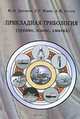 Прикладная трибология (трение, износ, смазка), Ю. Н. Дроздов, Е. Г. Юдин, А. И. Белов 