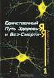 Единственный путь Здоровь-я и Без-Смерти-я, Александр Борисовец 