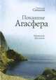 Покаяние Агасфера. Афонские рассказы, Сенькин Станислав Леонидович 