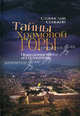 Тайны Храмовой горы. Иерусалимские воспоминания. Сенькин С.Н., Сенькин Станислав Леонидович 