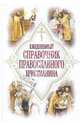Ежедневный справочник православного христианина, Петр Калиновский 