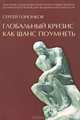 Глобальный кризис как шанс поумнеть, Сергей Горюнков 