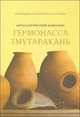 Археологический комплекс "Гермонасса - Тмутаракань". Исторический очерк и генеральный план развития территории, В. В. Бондарь, О. Н. Маркова, Э. Р. Устаева 