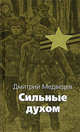 Сильные духом - (Великая отечественная), Медведев Дмитрий Николаевич 