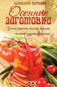 Осенние заготовки, Мартынова Е. 