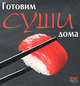 Готовим суши дома, Руфанова Е. 