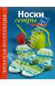 Вязаная коллекция. Носки, гетры, тапочки, Наталья Спиридонова 