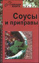Соусы и приправы, Мандрусов С. 