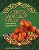 Секреты татарской кухни, 