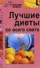 Лучшие диеты со всего света, 