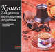 Книга для записи кулинарных рецептов, Руфанова Е. 