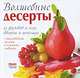 Волшебные десерты, 