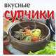 Вкусные супчики, 