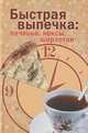 Быстрая выпечка. Печенье, кексы, шарлотки, 