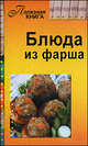 Блюда из фарша, 