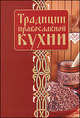 Традиции православной кухни, 