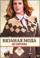 Вязаная мода из Европы, Куйвала Пиркко,Наталья Козлова,Юлия Логинова 
