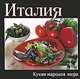Италия. Кухни народов мира, Руфанова Е. 
