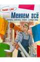 Ремонт в доме. Меняем все, 