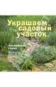 Украшаем садовый участок, 