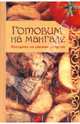 Готовим на мангале, Мартынова Е. 