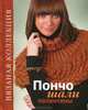 Пончо, шали, палантины, Спиридонова Н. 