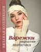 Варежки, перчатки, митенки, Наталья Спиридонова 