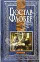 Собрание сочинений: В 4-х томах. Том 2, Флобер Гюстав 