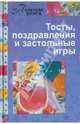 Тосты, поздравления и застольные игры, Ирина Царева 
