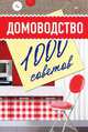 Домоводство. 1000 советов, 