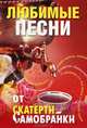 Любимые песни от "Скатерти-самобранки", Ольга Чернова 